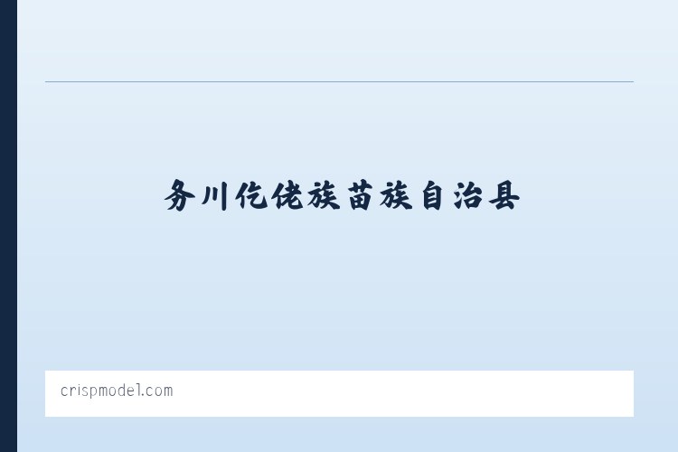 黔东南苗族侗族自治州 - Crisp Model Management 列表图