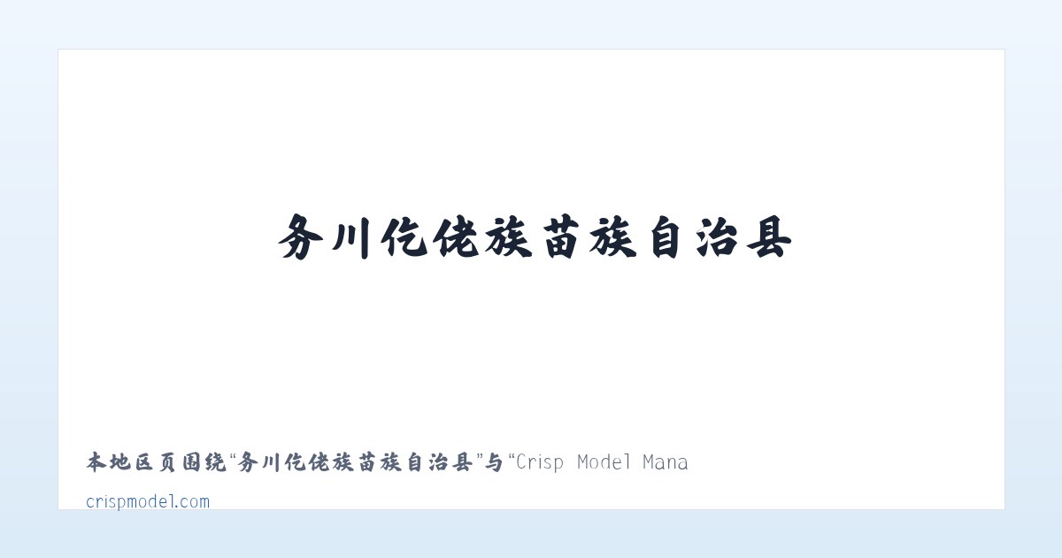 黔东南苗族侗族自治州 - Crisp Model Management 主图