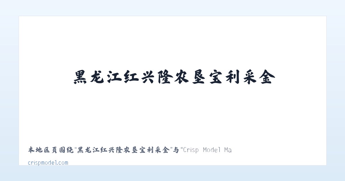 兵团图木舒克市喀拉拜勒镇 - Crisp Model Management 主图
